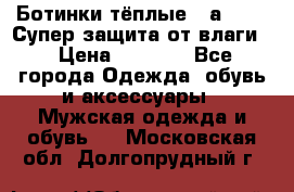 Ботинки тёплые. Sаlomon. Супер защита от влаги. › Цена ­ 3 800 - Все города Одежда, обувь и аксессуары » Мужская одежда и обувь   . Московская обл.,Долгопрудный г.